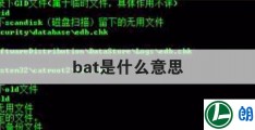 bat是什么意思(电路板上bat是什么意思)